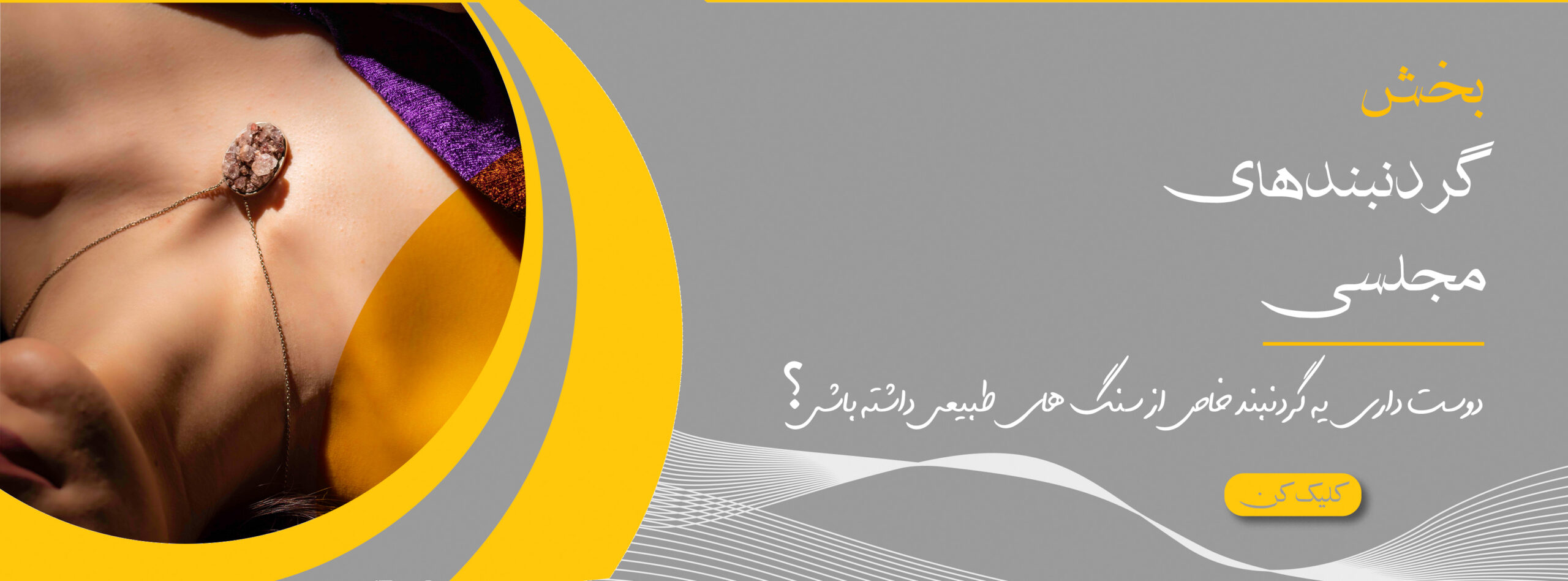 بنر گردنبند سنگی مجلسی آفر