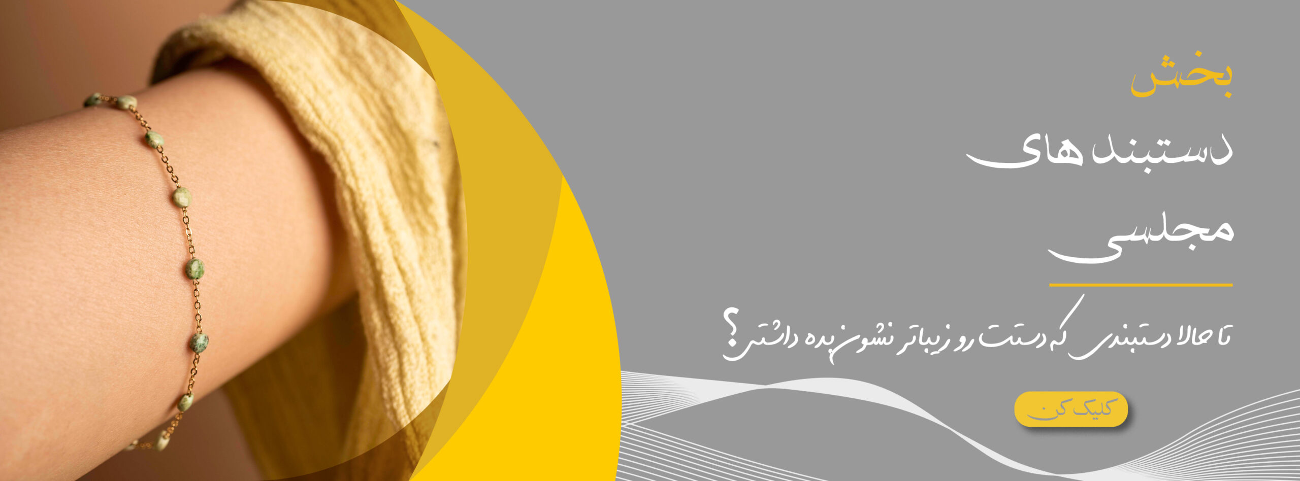 بنر دستبند سنگی مجلسی آفر