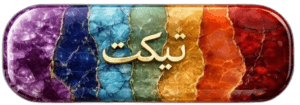 نماد سنگهای طبیعی رنگارنگ آفرلاین